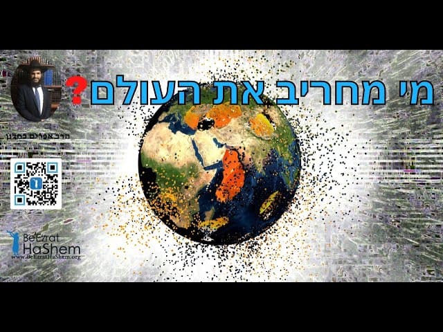 ❓מי מחריב את העולם