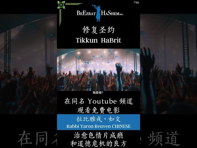 修复圣约 ｜犹太教育对色情片成瘾重拳出击 ｜预告片