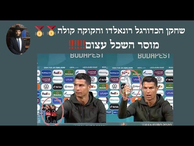‼️‼️‼️שחקן הכדורגל רונאלדו והקוקה קולה🥇🥇🥇🥇מוסר השכל עצום