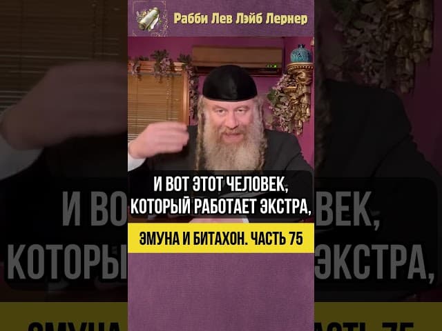 7️⃣5️⃣ Эмуна и Битахон 💡 Почему Экстра-Иштадлус — Глупость #Тора #shorts