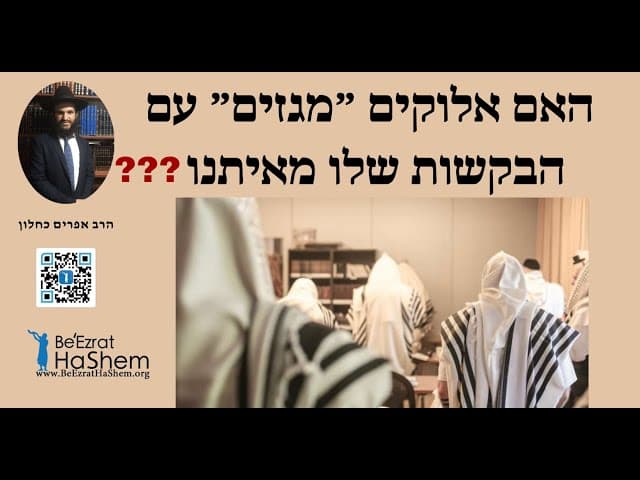 ❓❓❓האם אלוקים ״מגזים״ עם הבקשות שלו מאיתנו