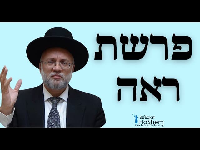 פרשת ראה - הרב יוסף חיים מזרחי