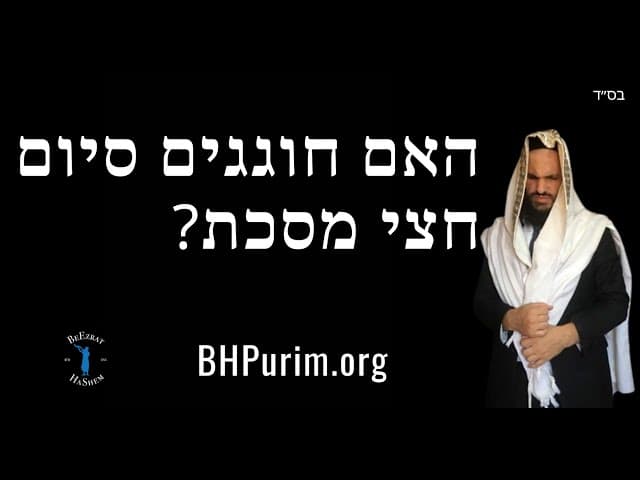 האם חוגגים סיום חצי מסכת?