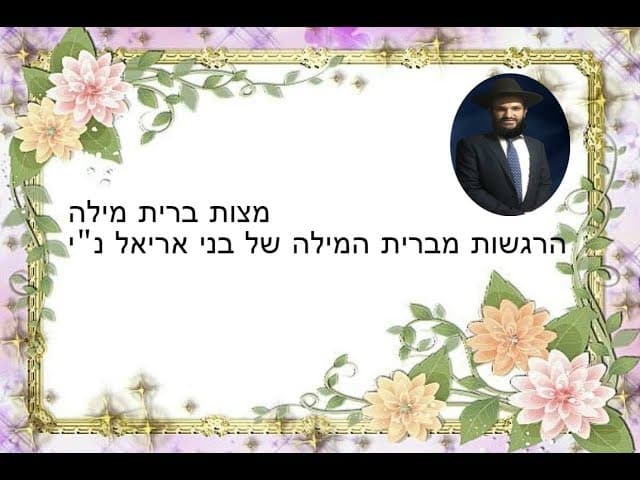 מצות ברית מילה הרגשות מברית המילה של בני אריאל נ"י