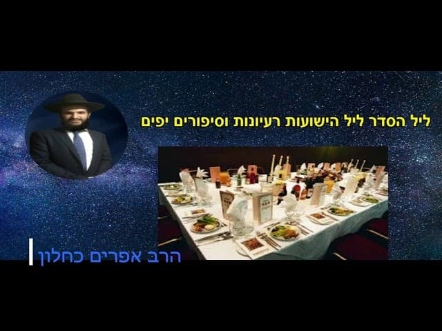 ליל הסדר ליל הישועות רעיונות וסיפורים יפים מהרב אפרים כחלון