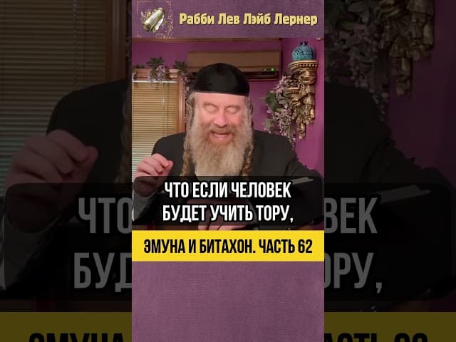 6️⃣2️⃣ Эмуна и Битахон 💡 Путь к Освобождению от Забот #Тора #shorts