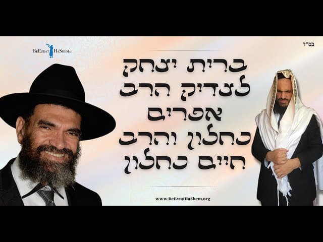ברית יצחק לצדיק הרב אפרים כחלון והרב חיים כחלון
