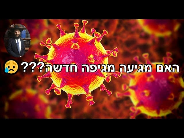 😥😥???האם מגיעה מגיפה חדשה