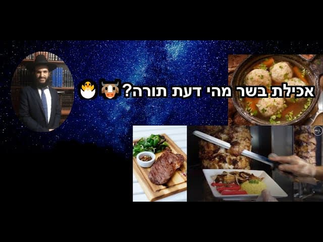 🐔🐣🐮?אכילת בשר מהי דעת תורה