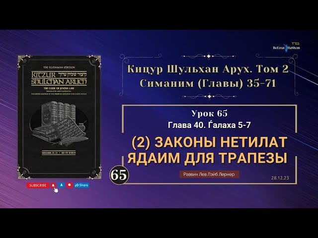 𝟲𝟱. (2) Законы нетилат ядаим для трапезы | Кицур Шульхан Арух 40/5-7 | Рабби Лев Лэйб Лернер