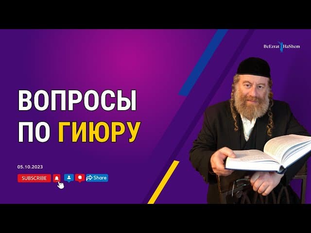 Вопросы по гиюру — Рабби Лев Лэйб Лернер