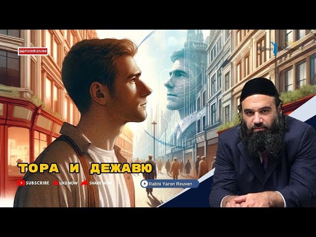 Тора и Дежавю | Раввин Ярон Реувен | Русская озвучка