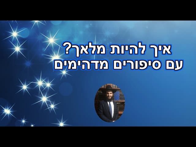 איך להיות מלאך? עם סיפורים מדהימים