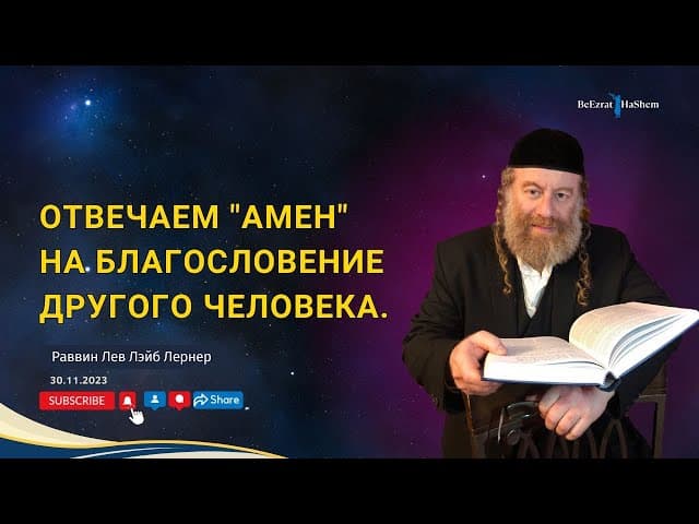 Отвечаем "Амен" на благословеное другого человека.