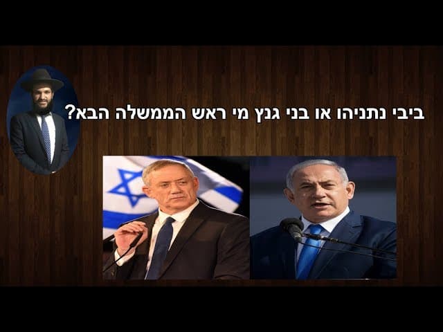 ביבי נתניהו או בני גנץ מי ראש הממשלה הבא?