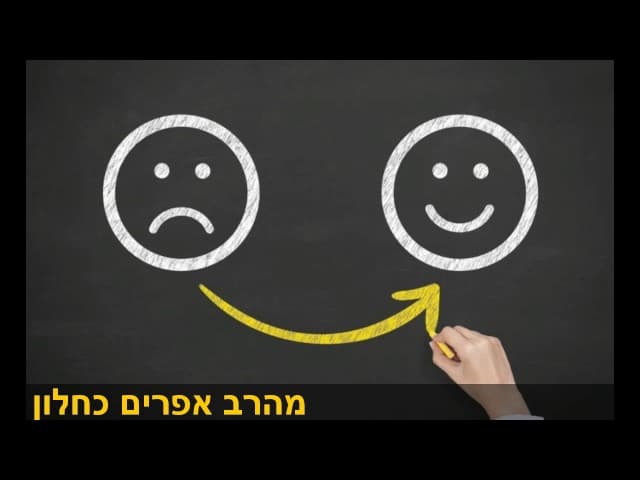 סודות לאושר בחיים  מרבי אלעזר  בן עזריה הרב אפרים כחלון