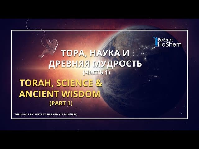 Тора, Наука и Древняя Мудрость (Часть 1) (18 минут)