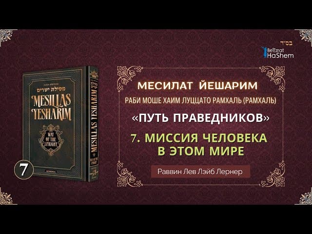 𝟕. Месилат Йешарим 1 | Миссия человека в этом мире (3) | Рабби Лев Лэйб Лернер