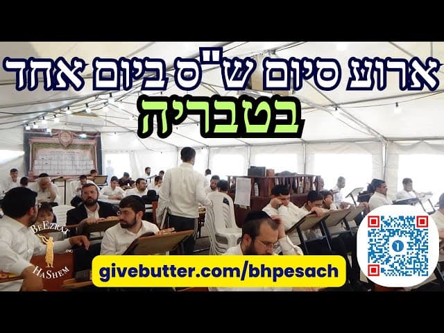 ארוע סיום ש"ס ביום אחד בטבריה