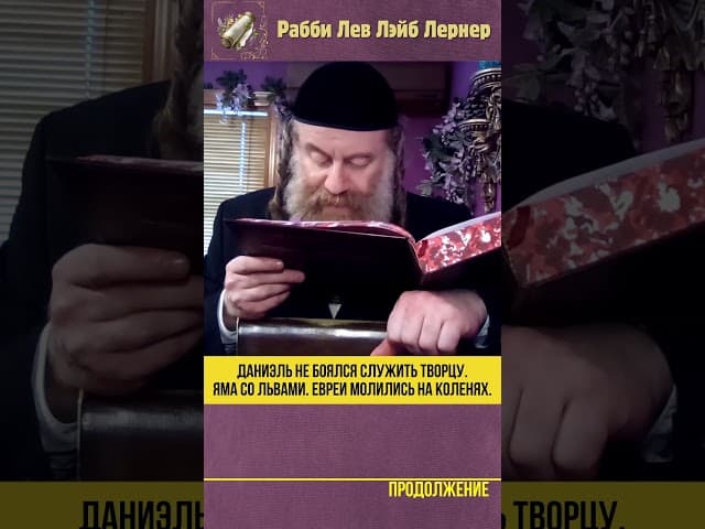 Даниэль не боялся служить Творцу.  Яма со львами.  Евреи молились на коленях. #Тора #shorts