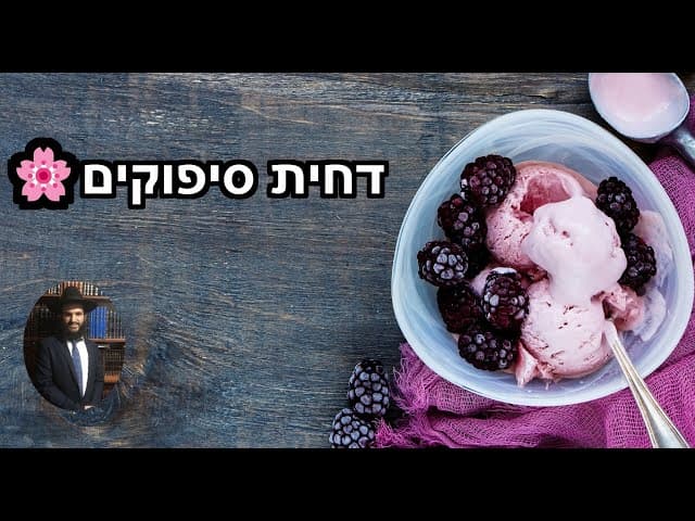 🌸🌸🌸 דחית סיפוקים