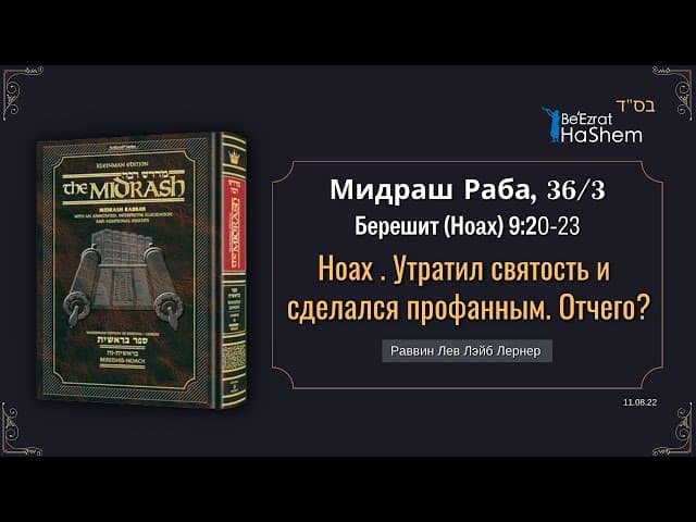 Ноах. Утратил святость и сделался профанным. Отчего?｜Мидраш Раба 36 | Раввин Лев Лэйб Лернер