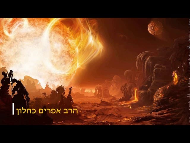 הגיהנום על פי חסידות הבעל שם טוב  הרב אפרים כחלון