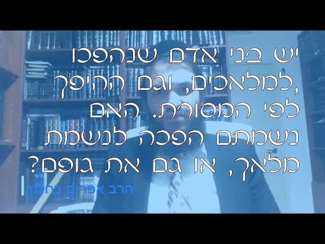 שו''ת בני אדם שהפכו למלאכים | קצרים