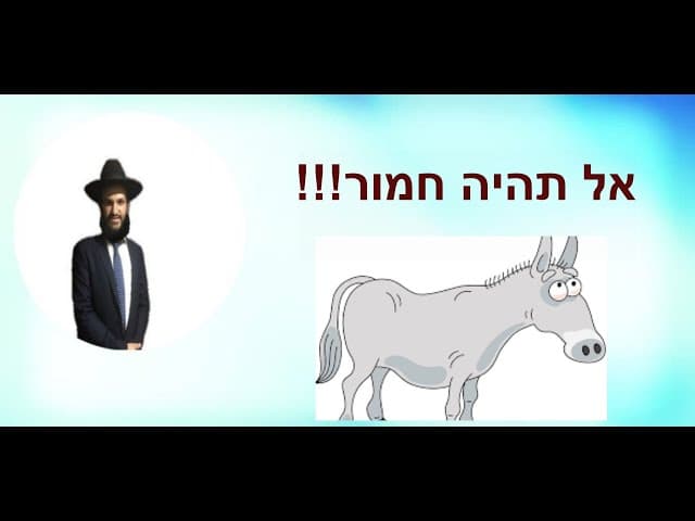 !!!אל תהיה חמור