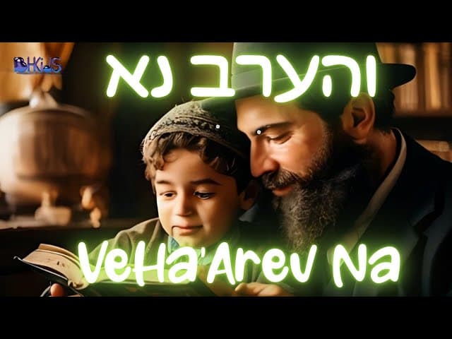 והערב נא- VeHa'Arev NA Morning Prayer