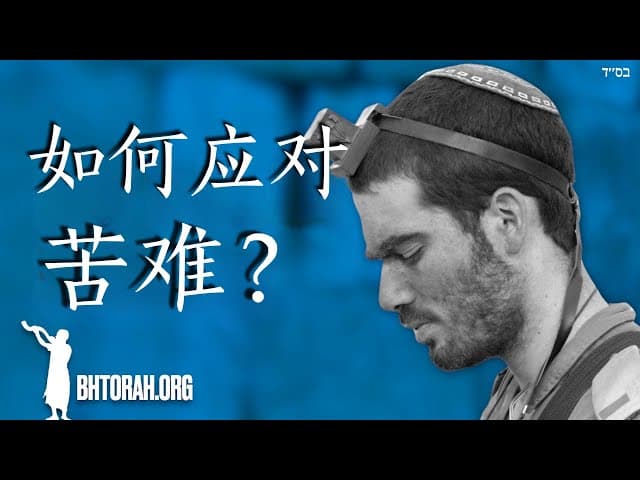 如何处理痛苦和疼痛？