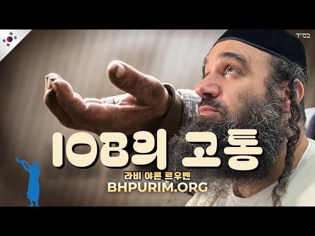 하느님은 왜 욥의 고통을 허락하셨나?