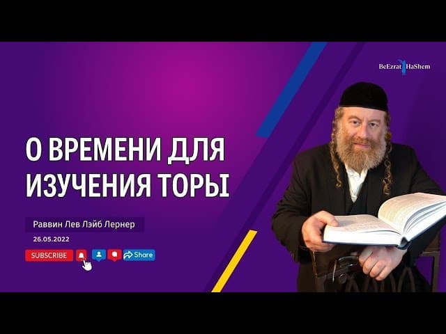 О времени для изучения Торы
