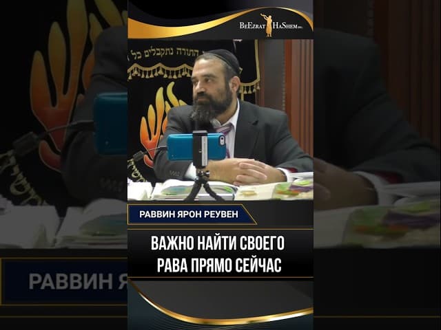Важно найти своего Рава прямо сейчас | Раввин Ярон Реувен