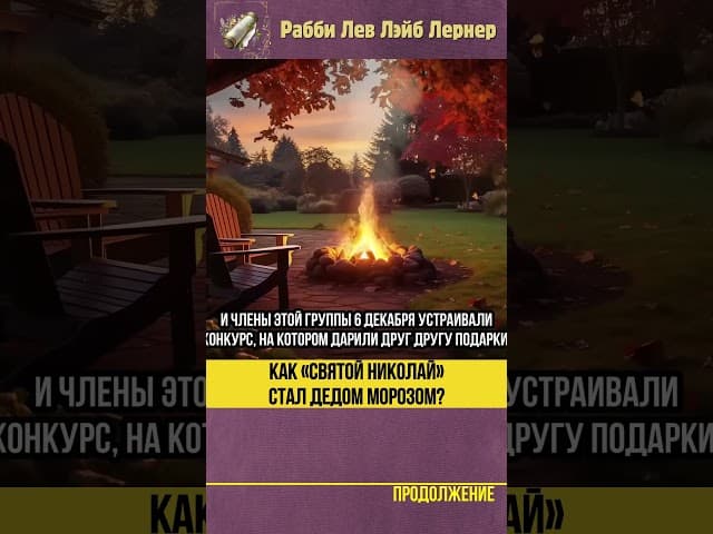 😲 Как «святой Николай» стал Дедом Морозом #Тора #shorts