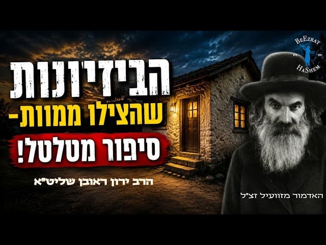 הביזיונות שהצילו ממוות- סיפור נס מטלטל| הרב ירון ראובן שליט"א