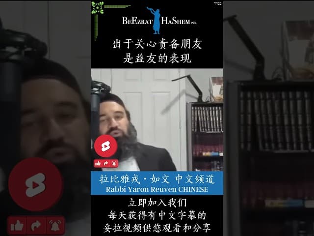 妥拉认为的益友 👥 真正的朋友 #犹太教  #拉比雅戎如文  #妥拉