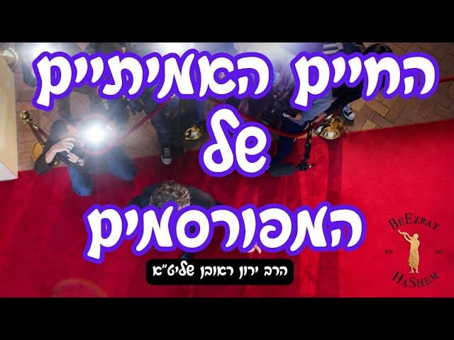 החיים האמיתיים של המפורסמים