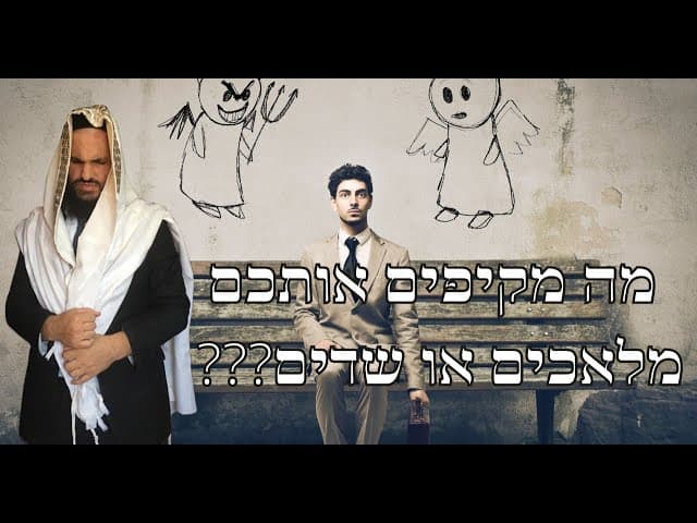 ???בדיקה איך לגלות מה מקיפים אותכם מלאכים או שדים