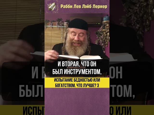 3️⃣ Испытание бедностью или богатством 💵 Что лучше? #shorts #тора