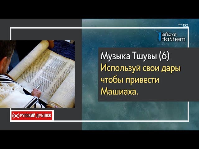 6️⃣Музыка Тшувы | Используй свои дары чтобы привести Машиаха | Русский дубляж | Раввин Ярон Реувен