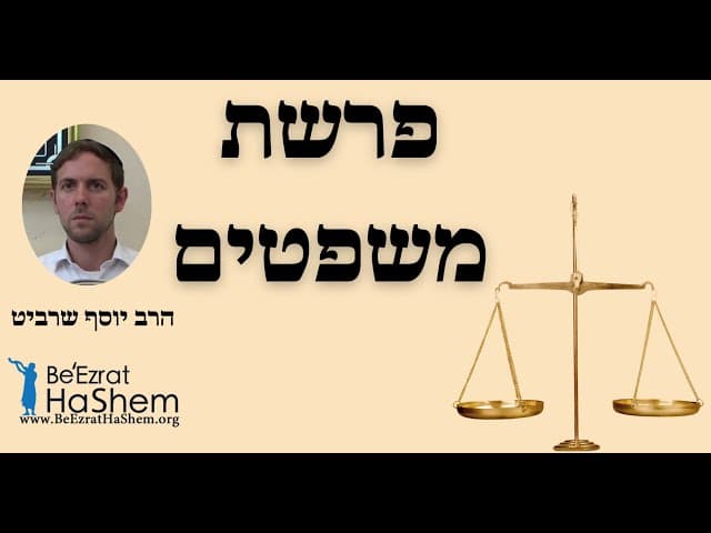 הרב יוסף שרביט - פרשת משפטים