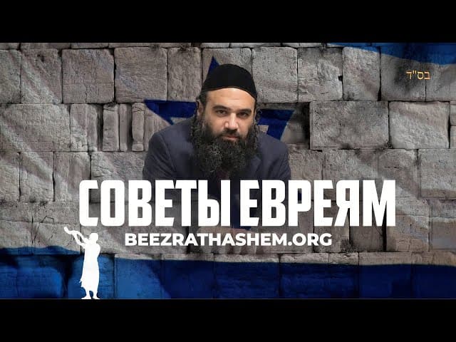 Совет еврею, покинувшему путь веры