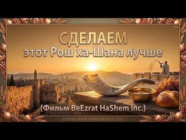 СДЕЛАЕМ этот Рош ха-Шана лучше