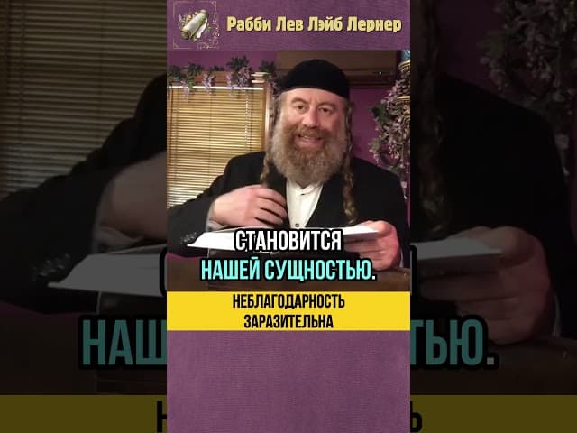 😒Неблагодарность заразительна 💡 Тора и Грядущий мир #shorts