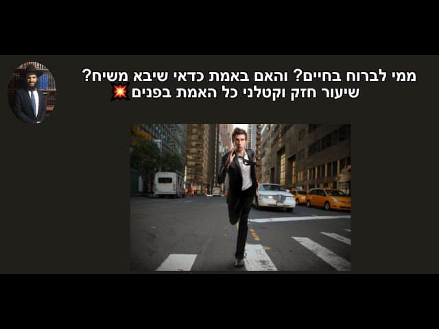 ממי לברוח בחיים? והאם באמת כדאי שיבא משיח? 💥💥💥שיעור חזק וקטלני כל האמת בפנים