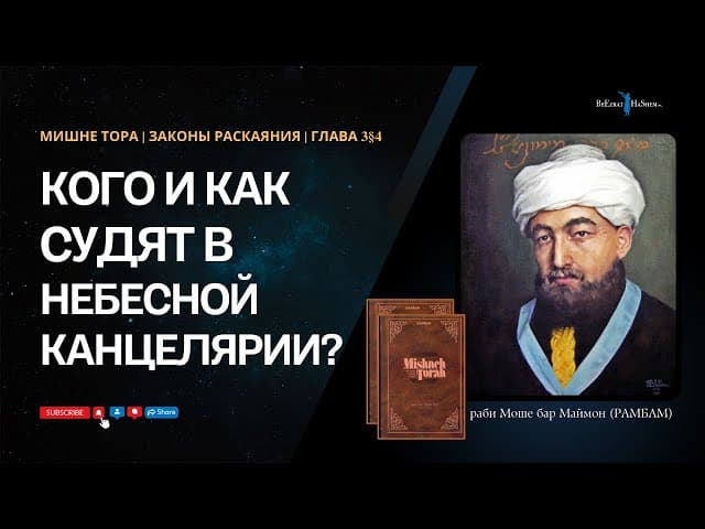 2. Законы Раскаяния: Кого и как судят в «небесной канцелярии»？| РАМБАМ Хилхос Тшува 3§4