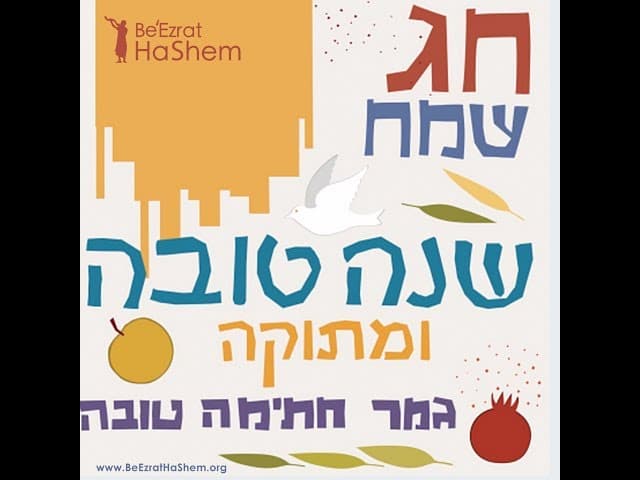 הכנות לראש השנה סיפורים ודברים מענינים מאד הרב אפרים כחלון