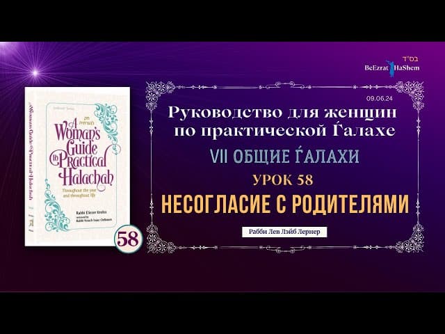 𝟱𝟴. Несогласие с родителями | Руководство для женщин по практической Ѓалахе | Рабби Лев Лэйб Лернер