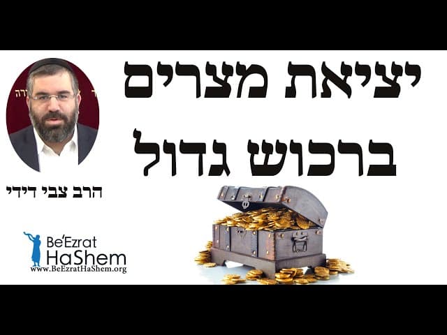 הרב צבי דידי - יציאת מצרים ברכוש גדול